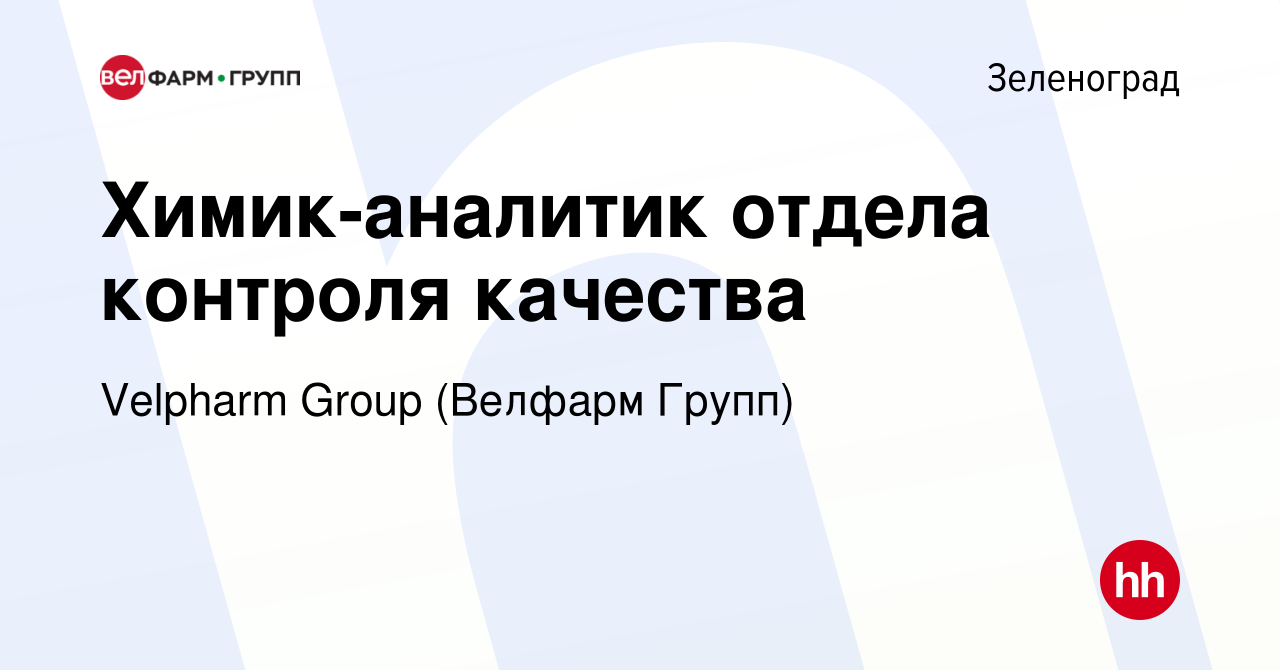 Вакансия Химик-аналитик отдела контроля качества в Зеленограде, работа в  компании Velpharm Group (Велфарм Групп)