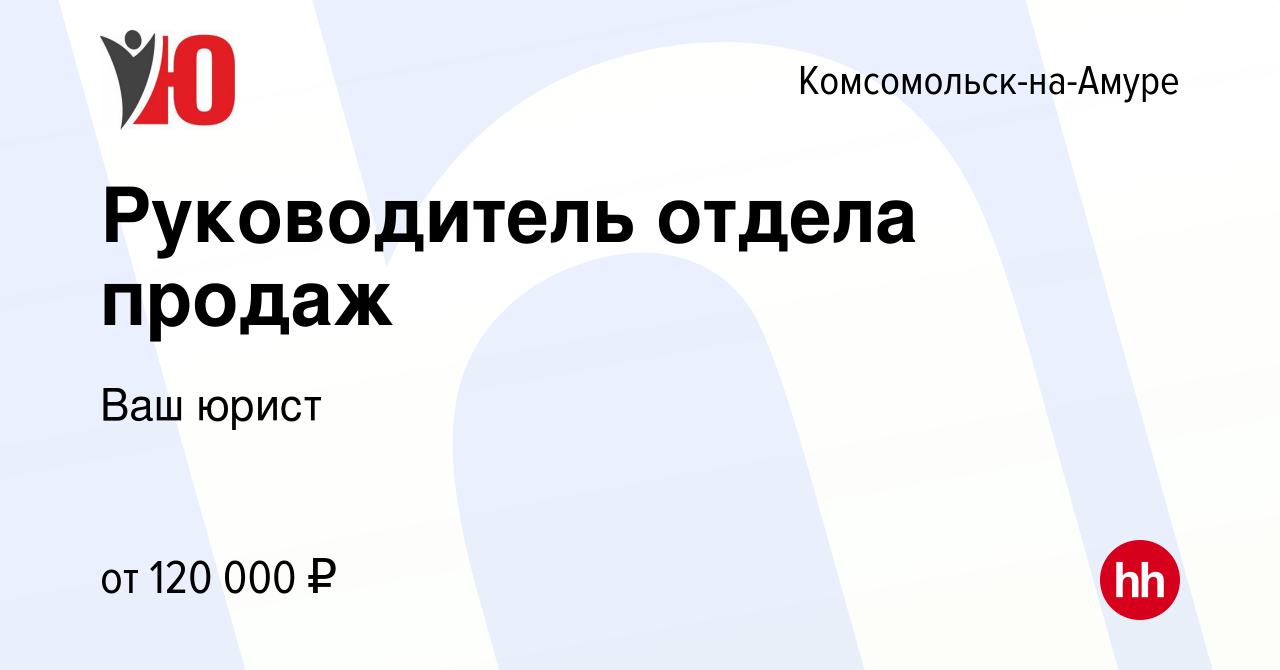 Вакансия Руководитель отдела продаж в Комсомольске-на-Амуре, работа в  компании Ваш юрист