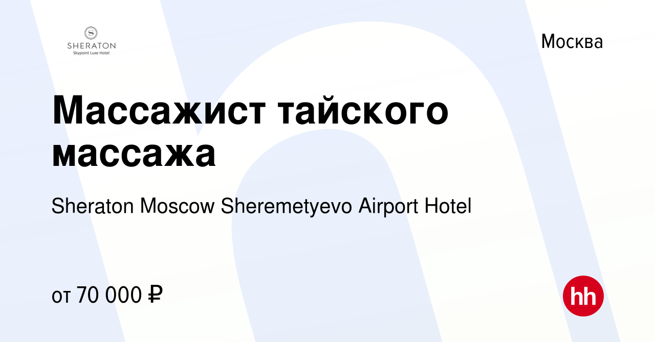 Вакансия Массажист тайского массажа в Москве, работа в компании Sheraton  Moscow Sheremetyevo Airport Hotel (вакансия в архиве c 12 апреля 2024)