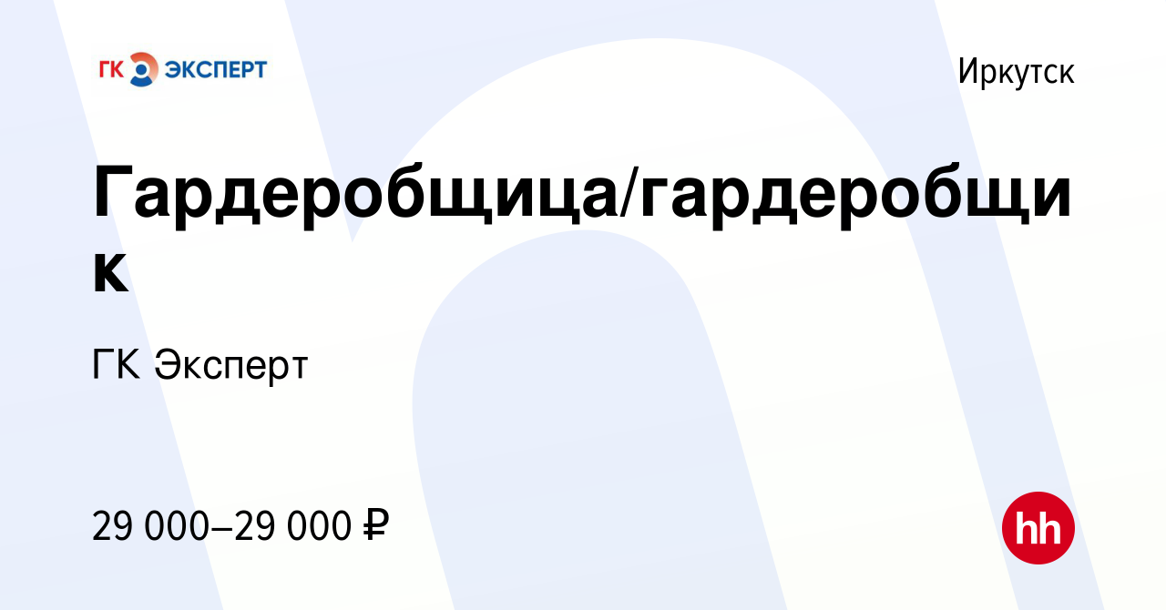 Вакансия Гардеробщица/гардеробщик в Иркутске, работа в компании ГК Эксперт  (вакансия в архиве c 10 апреля 2024)