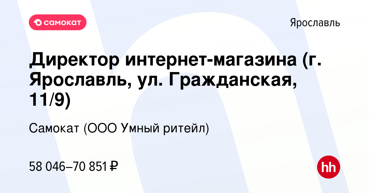 Вакансия Директор интернет-магазина (г. Ярославль, ул. Гражданская, 11/9) в  Ярославле, работа в компании Самокат (ООО Умный ритейл) (вакансия в архиве  c 3 мая 2024)