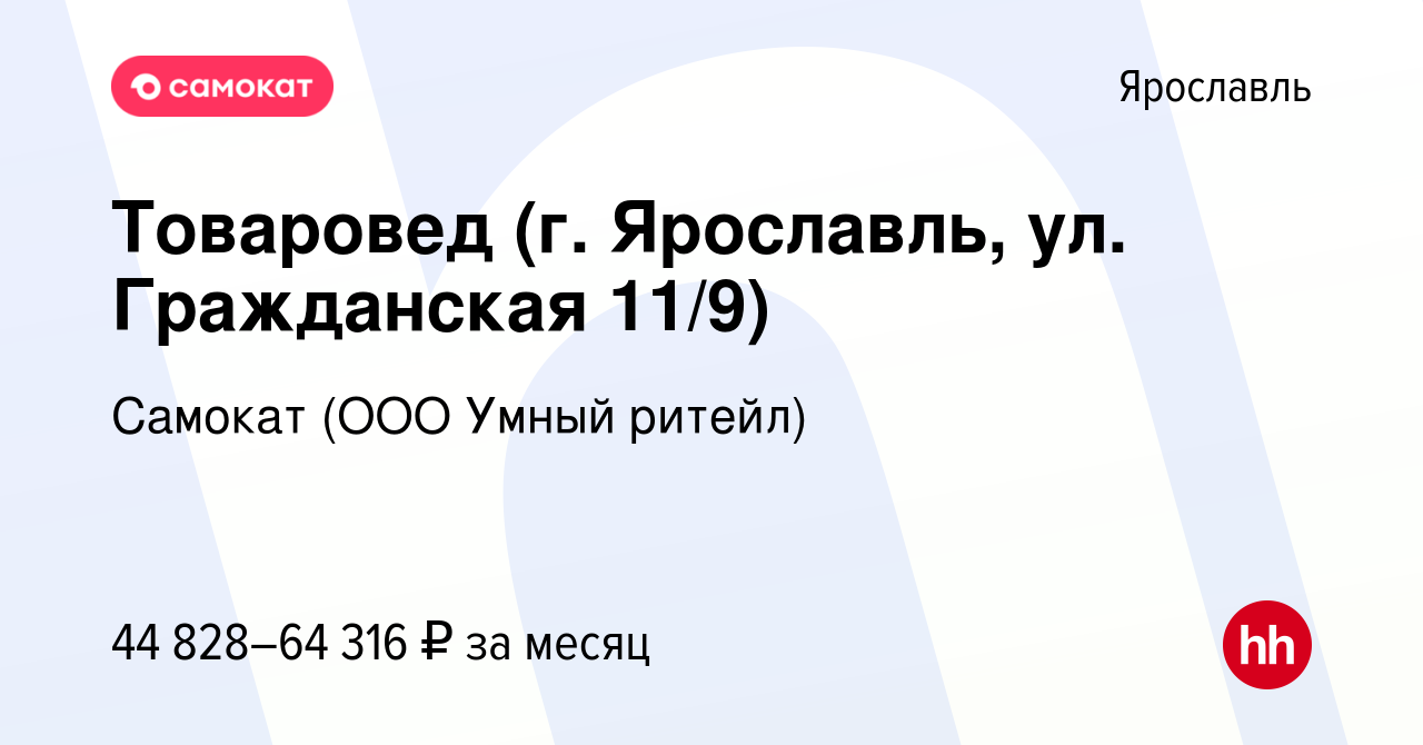 Вакансия Товаровед (г. Ярославль, ул. Гражданская 11/9) в Ярославле, работа  в компании Самокат (ООО Умный ритейл) (вакансия в архиве c 28 марта 2024)