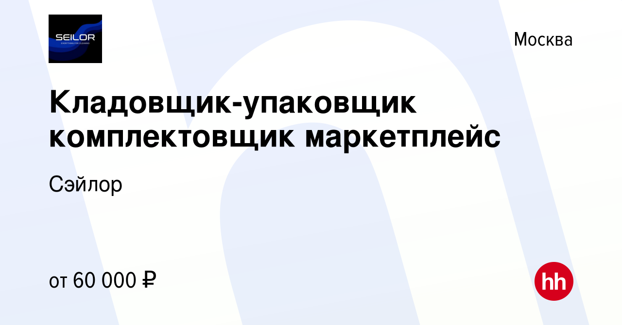 Вакансия Кладовщик-упаковщик комплектовщик маркетплейс в Москве, работа