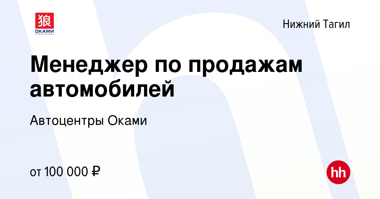 Вакансия Менеджер по продажам автомобилей в Нижнем Тагиле, работа в  компании Автоцентры Оками