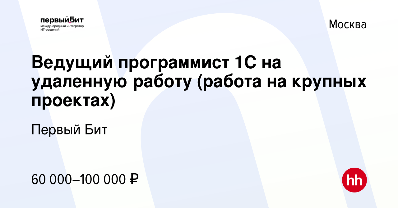 Вакансия Ведущий программист 1С на удаленную работу (работа на крупных  проектах) в Москве, работа в компании Первый Бит (вакансия в архиве c 6  декабря 2013)