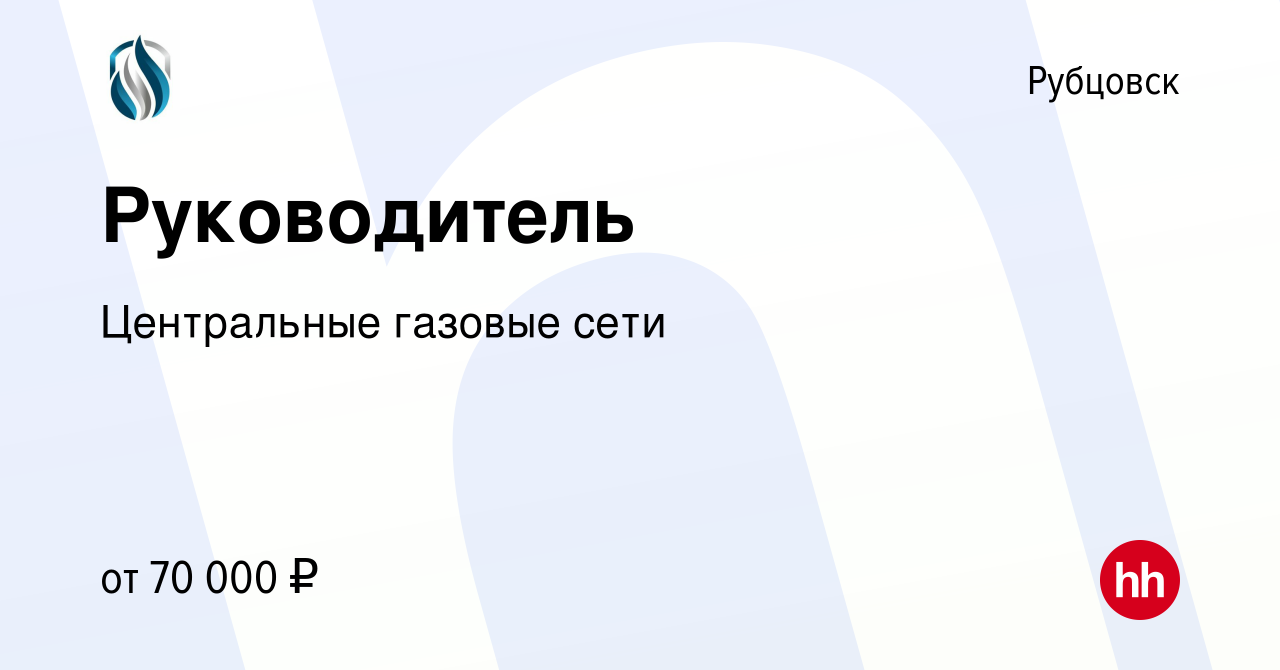 Вакансия Руководитель в Рубцовске, работа в компании Центральные газовые  сети (вакансия в архиве c 8 мая 2024)