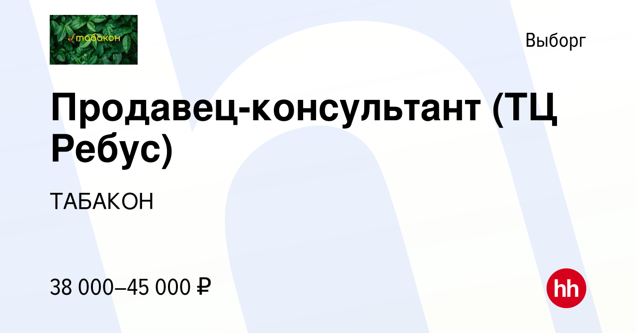 Вакансия Продавец-консультант (ТЦ Ребус) в Выборге, работа в компании  ТАБАКОН (вакансия в архиве c 15 апреля 2024)