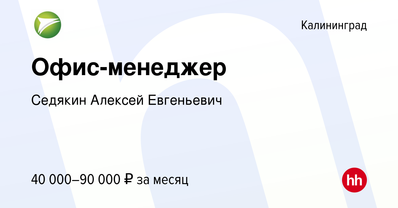 Вакансия Офис-менеджер в Калининграде, работа в компании Седякин Алексей  Евгеньевич