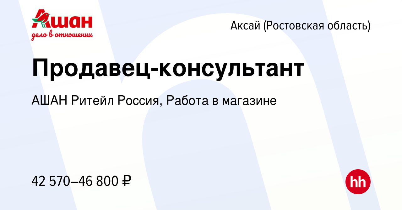 Вакансия Продавец-консультант в Аксае, работа в компании АШАН Ритейл  Россия, Работа в магазине (вакансия в архиве c 9 апреля 2024)