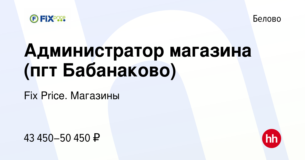 Вакансия Администратор магазина (пгт Бабанаково) в Белово, работа в  компании Fix Price. Магазины (вакансия в архиве c 27 марта 2024)