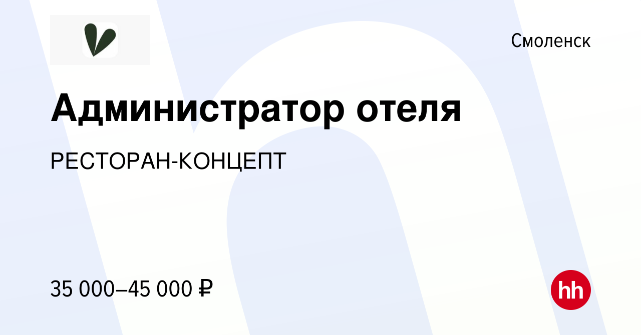 Вакансия Администратор отеля в Смоленске, работа в компании  РЕСТОРАН-КОНЦЕПТ (вакансия в архиве c 12 апреля 2024)