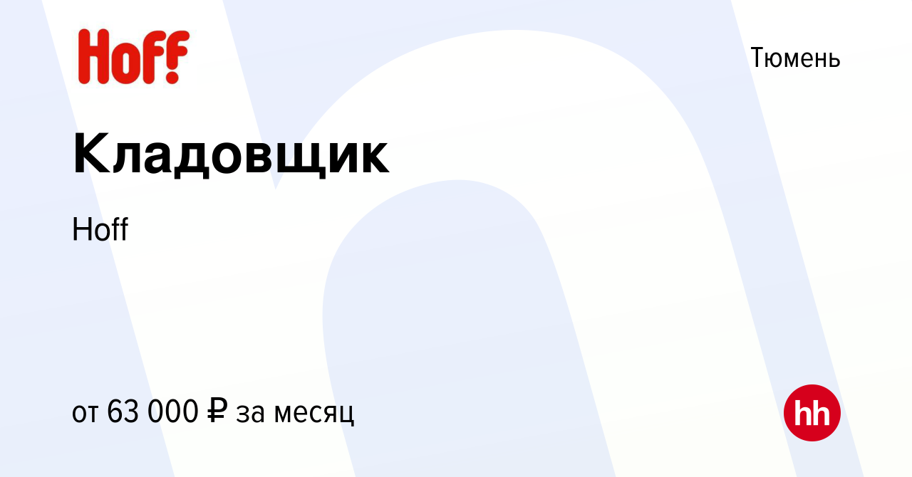 Вакансия Кладовщик в Тюмени, работа в компании Hoff (вакансия в архиве c 26  апреля 2024)