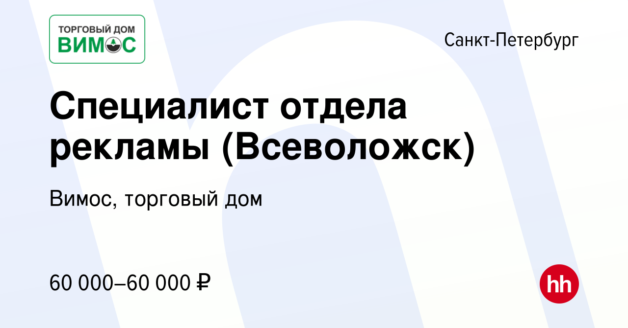 Вакансия Специалист отдела рекламы (Всеволожск) в Санкт-Петербурге, работа  в компании Вимос, торговый дом