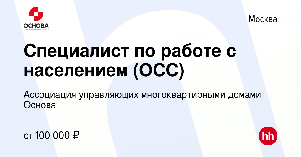 Вакансия Специалист по работе с населением (ОСС) в Москве, работа в  компании Ассоциация управляющих многоквартирными домами Основа (вакансия в  архиве c 27 апреля 2024)