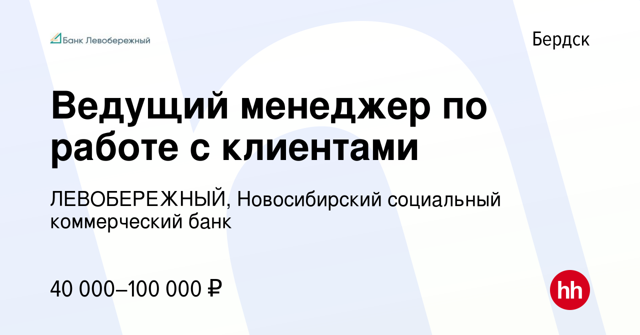 Вакансия Ведущий менеджер по работе с клиентами в Бердске, работа в  компании ЛЕВОБЕРЕЖНЫЙ, Новосибирский социальный коммерческий банк