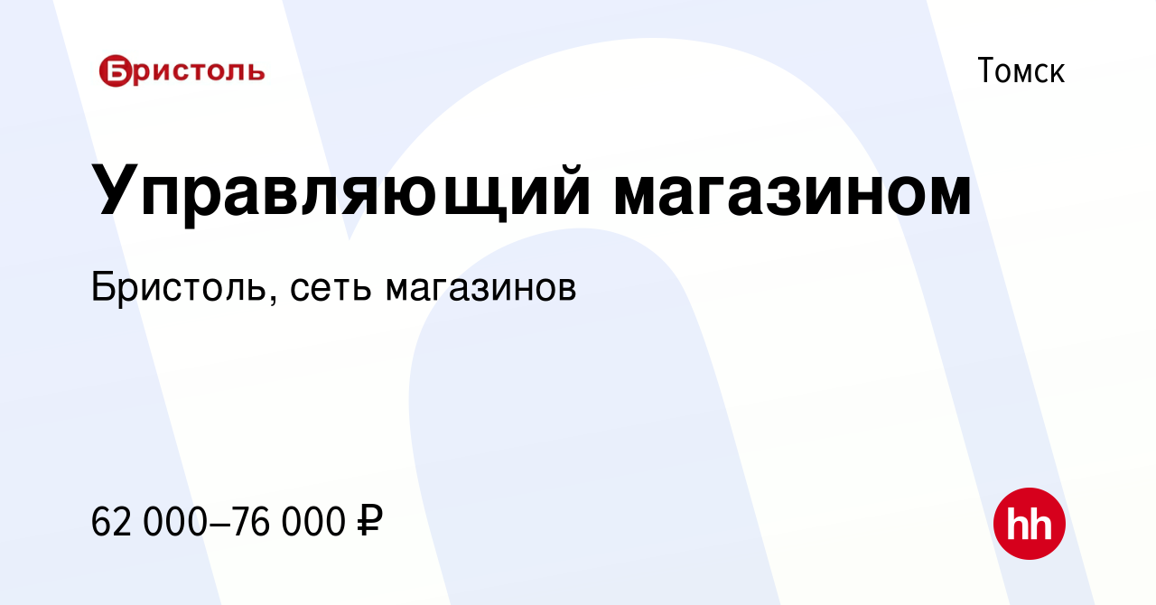 Вакансия Администратор магазина в Томске, работа в компании Бристоль, сеть  магазинов