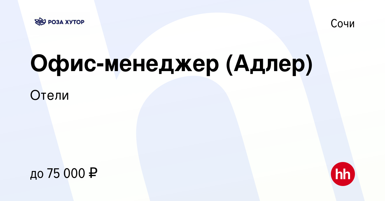 Вакансия Офис-менеджер (Адлер) в Сочи, работа в компании Отели