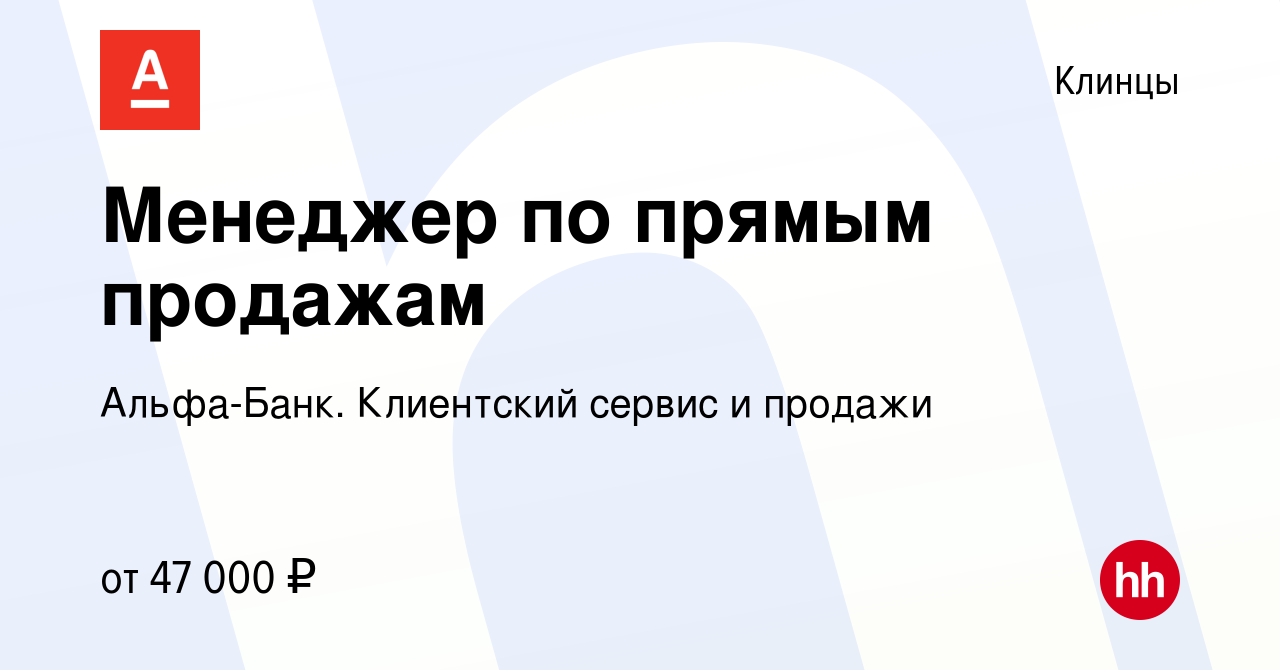 Вакансия Менеджер по прямым продажам в Клинцах, работа в компании  Альфа-Банк. Клиентский сервис и продажи (вакансия в архиве c 12 апреля 2024)