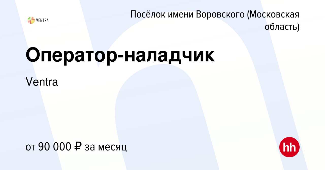 Вакансия Оператор-наладчик в Посёлке имени Воровского, работа в компании  Ventra