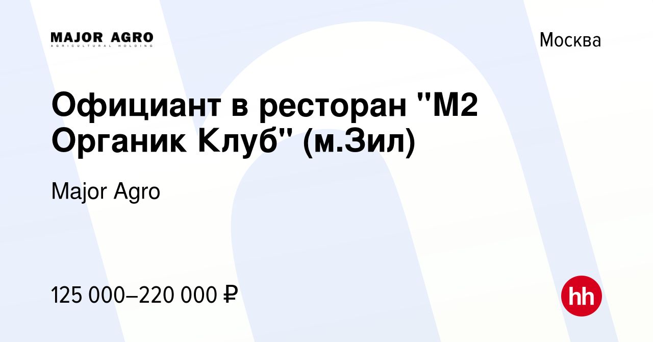 Вакансия Официант в премиум ресторан (м.Зил) в Москве, работа в компании  Major Agro