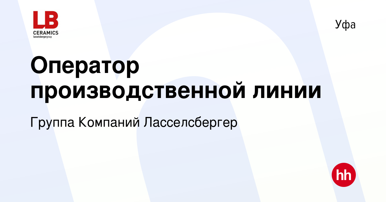 Вакансия Оператор производственной линии в Уфе, работа в компании Группа  Компаний Ласселсбергер