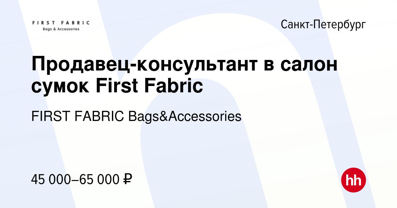 Вакансия Продавец-консультант в салон сумок First Fabric в Санкт-Петербурге,  работа в компании FIRST FABRIC Bags&Accessories (вакансия в архиве c 12  апреля 2024)