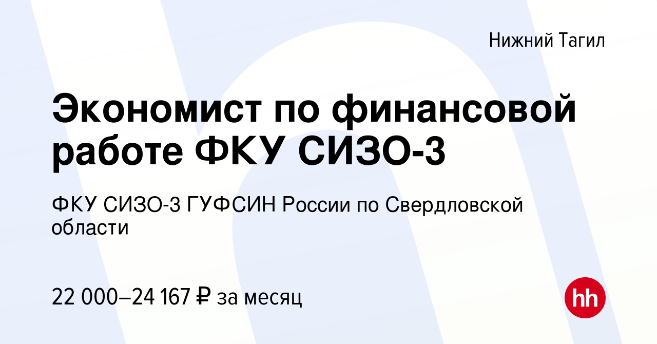 Вакансия Экономист по финансовой работе ФКУ СИЗО-3 в Нижнем Тагиле, работа  в компании ФКУ СИЗО-3 ГУФСИН России по Свердловской области (вакансия в  архиве c 12 апреля 2024)