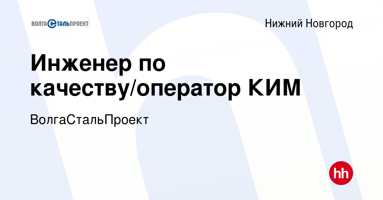 Вакансия Инженер по качеству/оператор КИМ в Нижнем Новгороде, работа в  компании ВолгаСтальПроект (вакансия в архиве c 5 июня 2024)