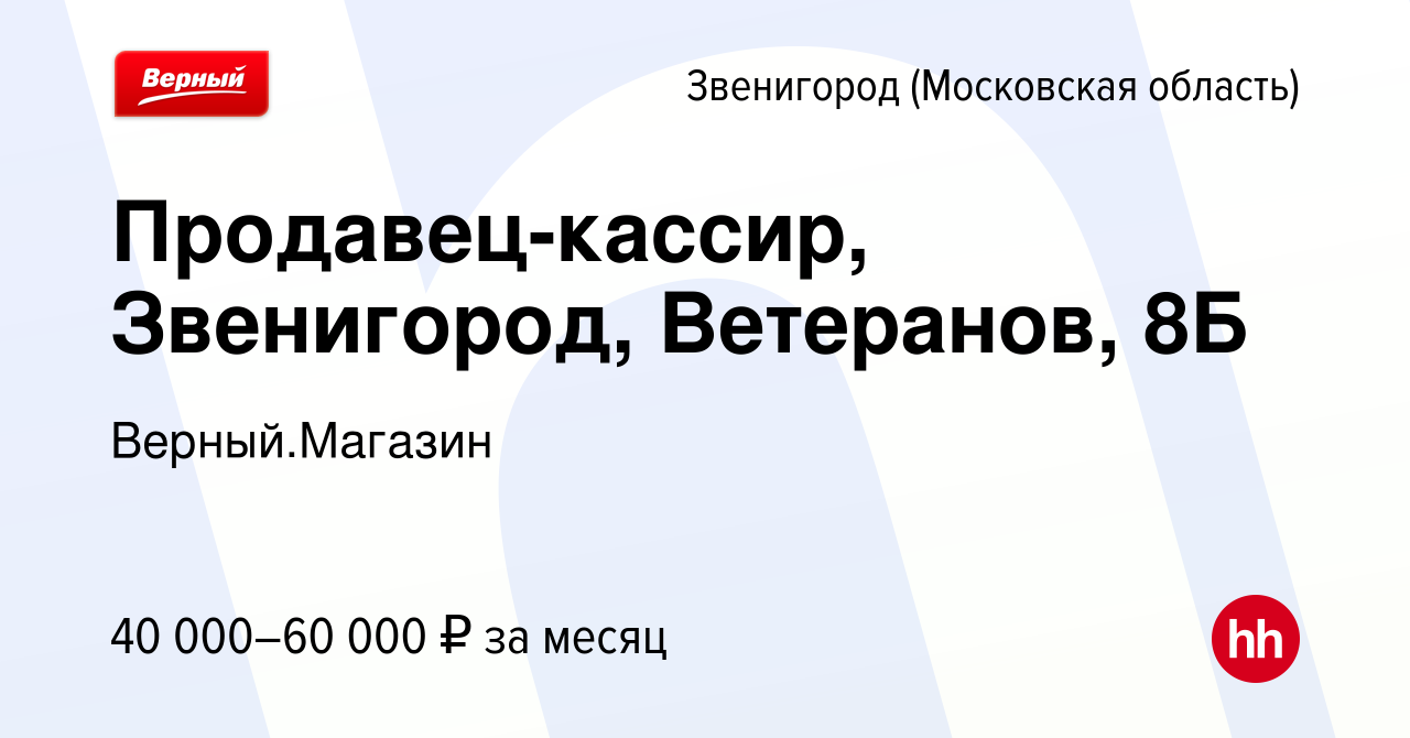 Вакансия Продавец-кассир, Звенигород, Ветеранов, 8Б в Звенигороде, работа в  компании Верный.Магазин (вакансия в архиве c 6 июня 2024)