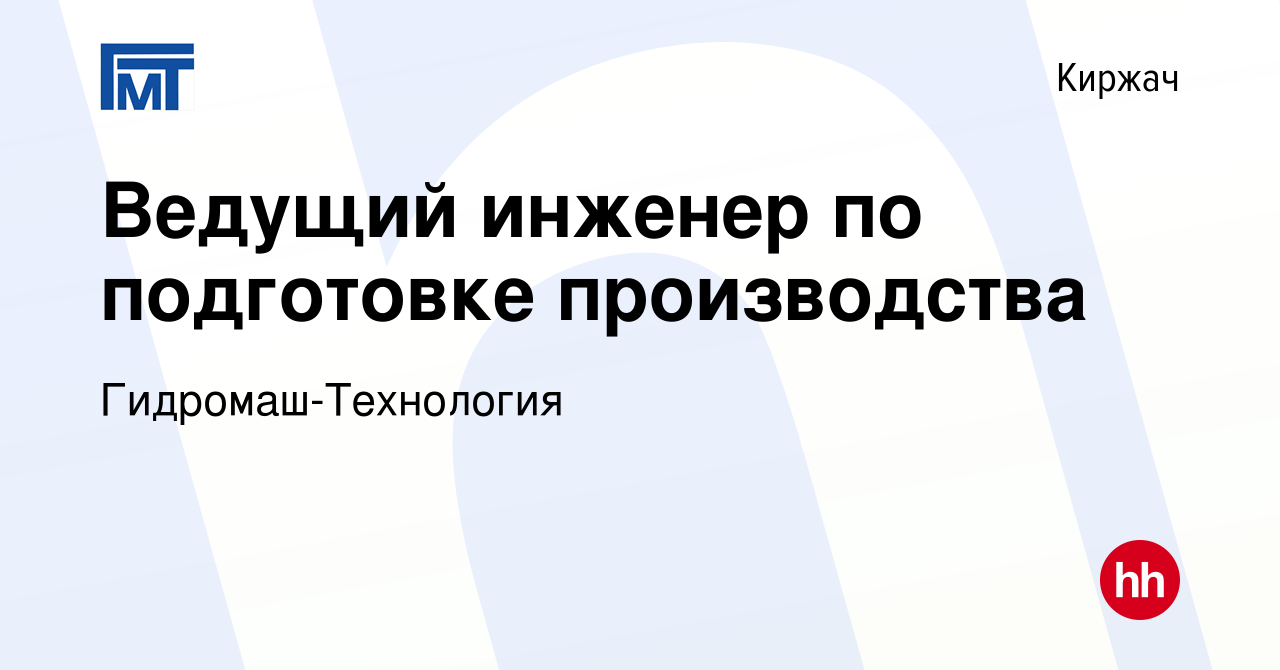 Вакансия Ведущий инженер по подготовке производства в Киржача, работа в  компании Гидромаш-Технология