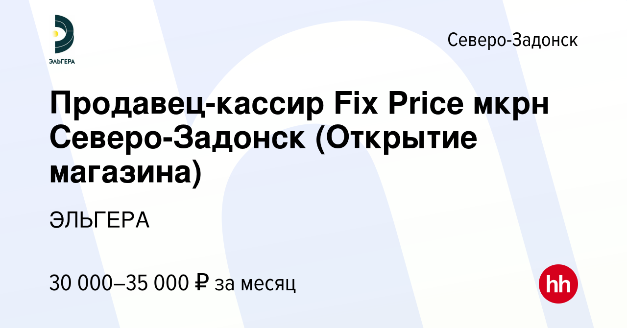 Вакансия Продавец-кассир Fix Price мкрн Северо-Задонск (Открытие магазина)  в Северо-Задонске, работа в компании ЭЛЬГЕРА (вакансия в архиве c 12 апреля  2024)