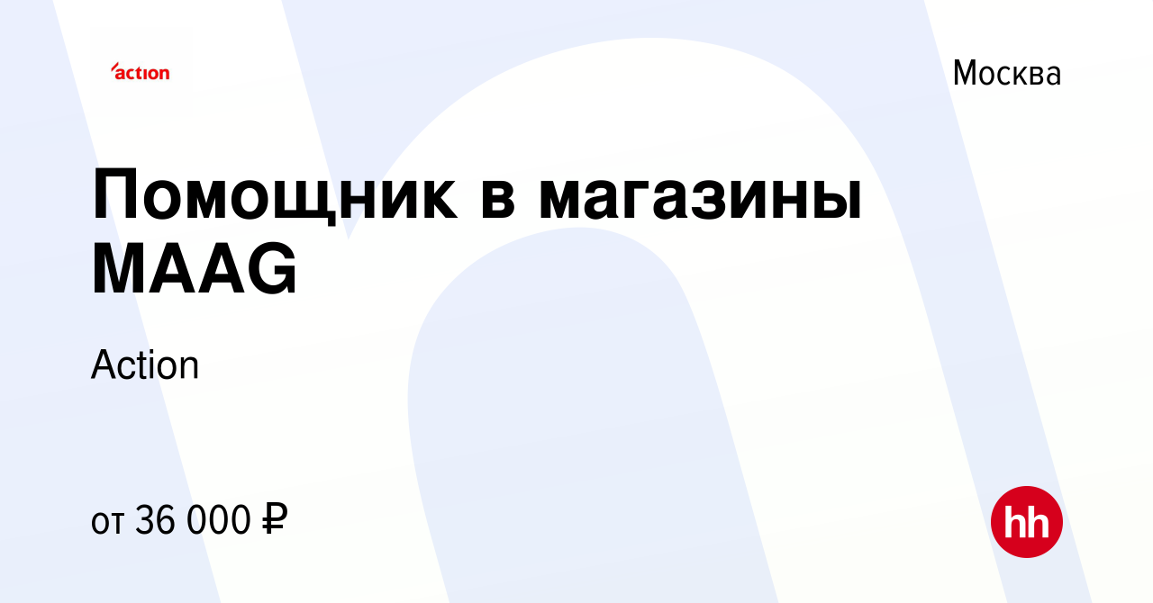 Вакансия Помощник в магазины MAAG в Москве, работа в компании Action