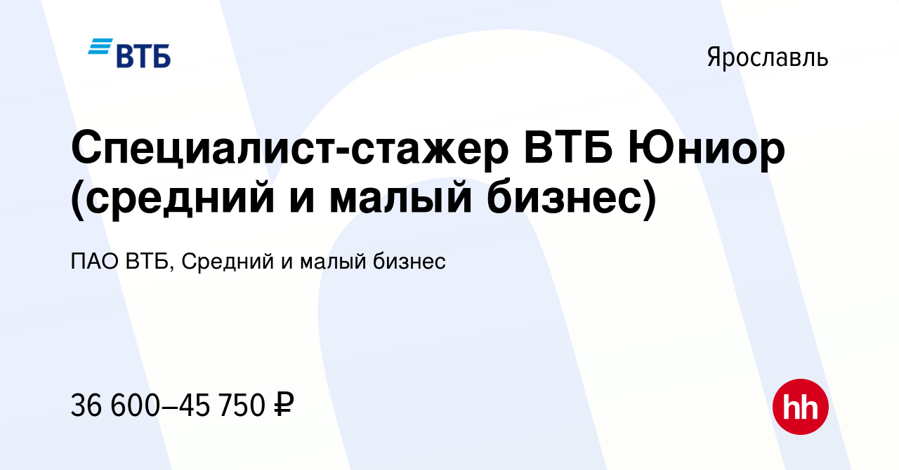 Вакансия Специалист-стажер ВТБ Юниор (средний и малый бизнес) в Ярославле,  работа в компании ПАО ВТБ, Средний и малый бизнес