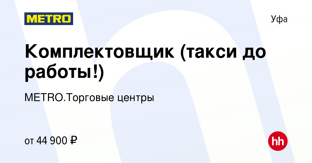 Вакансия Комплектовщик (такси до работы!) в Уфе, работа в компании  METRO.Торговые центры (вакансия в архиве c 12 апреля 2024)