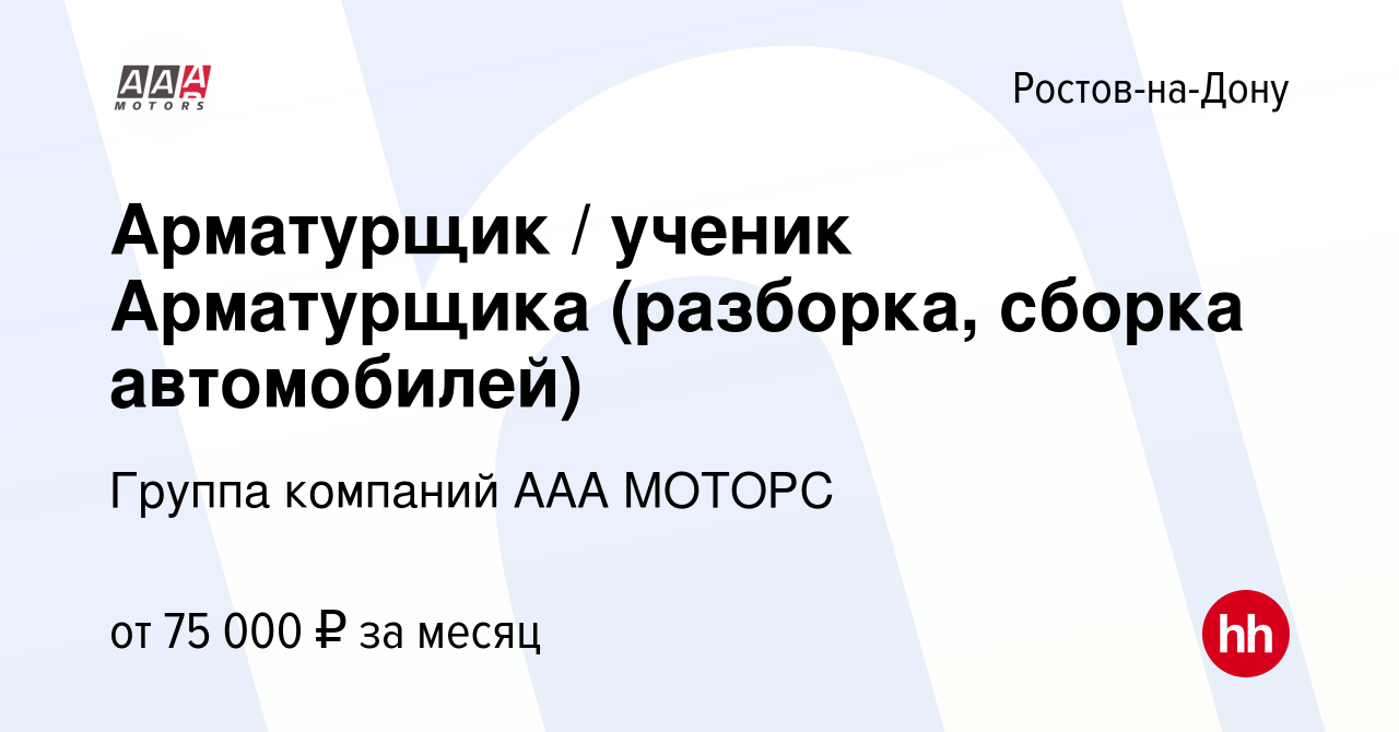 Вакансия Арматурщик / ученик Арматурщика (разборка, сборка автомобилей)  Запад в Ростове-на-Дону, работа в компании Группа компаний ААА МОТОРС