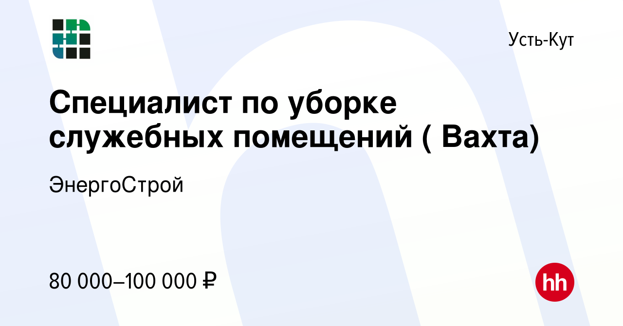 Вакансия Уборщица/Уборщик в Усть-Куте, работа в компании ЭнергоСтрой