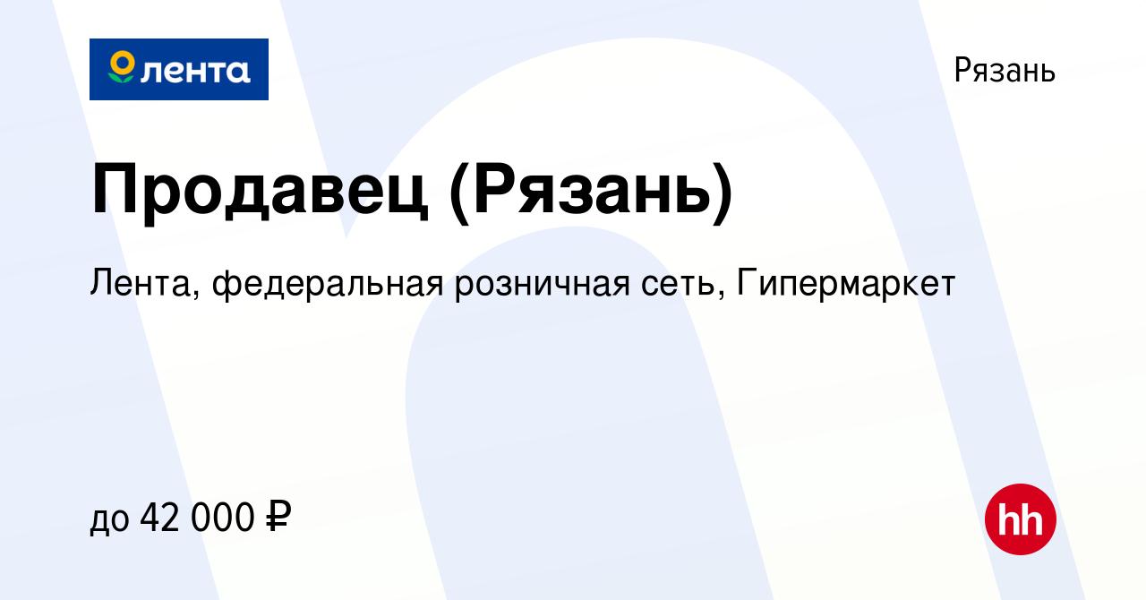 Вакансия Продавец (Рязань) в Рязани, работа в компании Лента, федеральная  розничная сеть, Гипермаркет