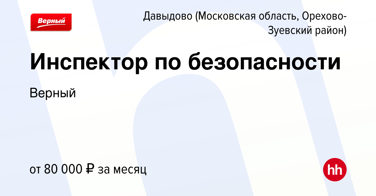 Вакансия Инспектор по безопасности в Давыдове (Московская область, Орехово-Зуевский  район), работа в компании Верный (вакансия в архиве c 12 апреля 2024)