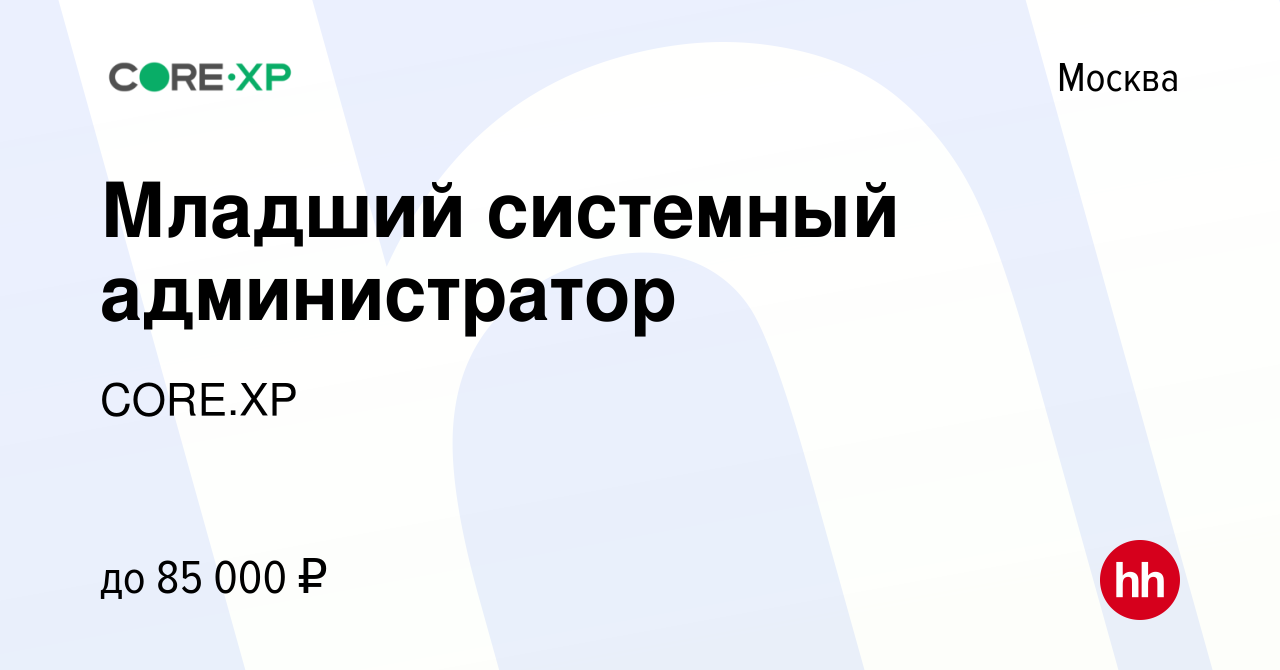 Вакансия Младший системный администратор в Москве, работа в компании  CORE.XP (вакансия в архиве c 8 апреля 2024)