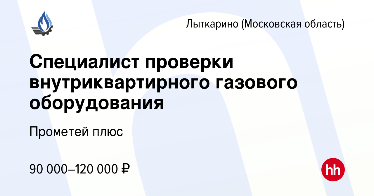 Вакансия Слесарь газовой службы в Лыткарино, работа в компании Прометей плюс