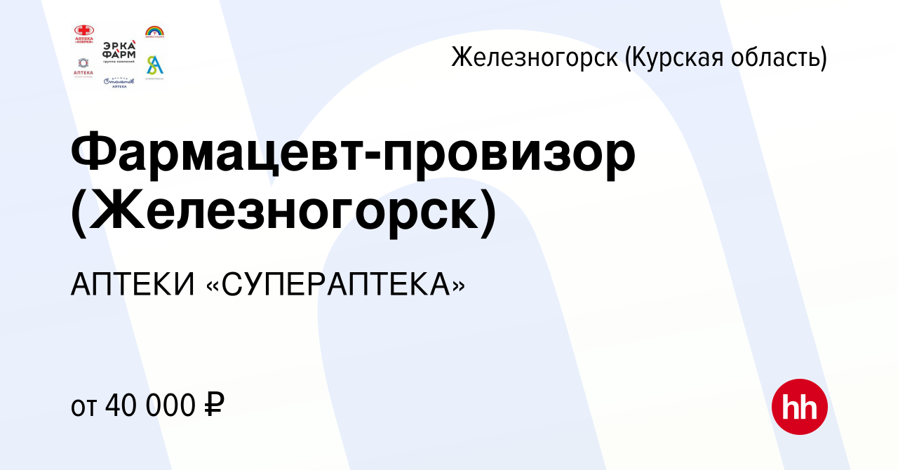 Вакансия Фармацевт-провизор (Железногорск) в Железногорске, работа в  компании АПТЕКИ «СУПЕРАПТЕКА»