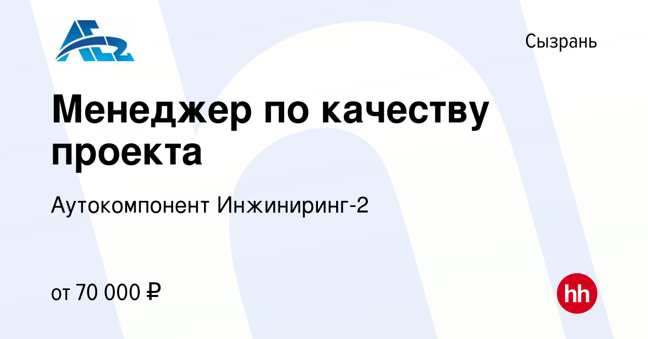 Вакансия Менеджер по качеству проекта в Сызрани, работа в компании  Аутокомпонент Инжиниринг-2 (вакансия в архиве c 12 апреля 2024)