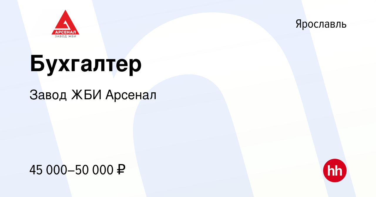 Вакансия Бухгалтер в Ярославле, работа в компании Завод ЖБИ Арсенал