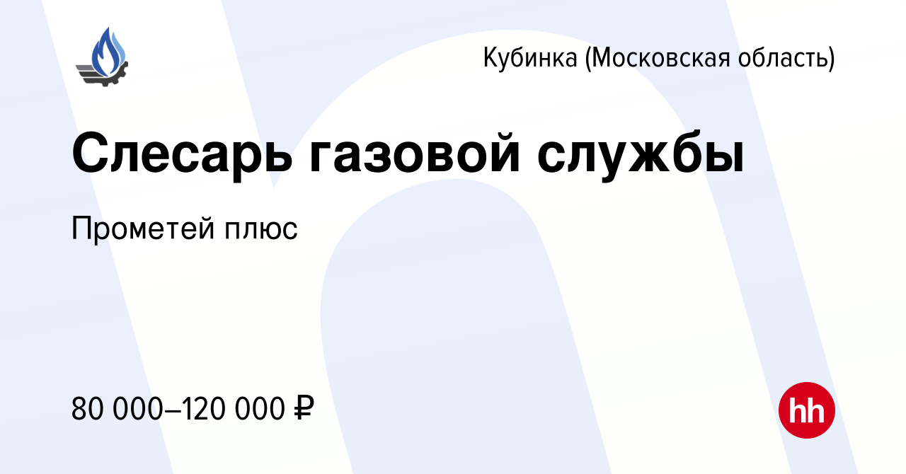 Вакансия Слесарь газовой службы в Кубинке, работа в компании Прометей плюс