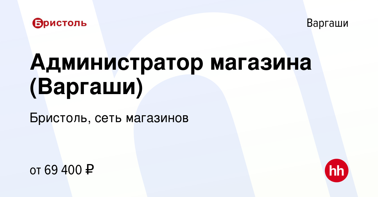 Вакансия Администратор магазина (Варгаши) в Варгашах, работа в компании  Бристоль, сеть магазинов (вакансия в архиве c 12 апреля 2024)