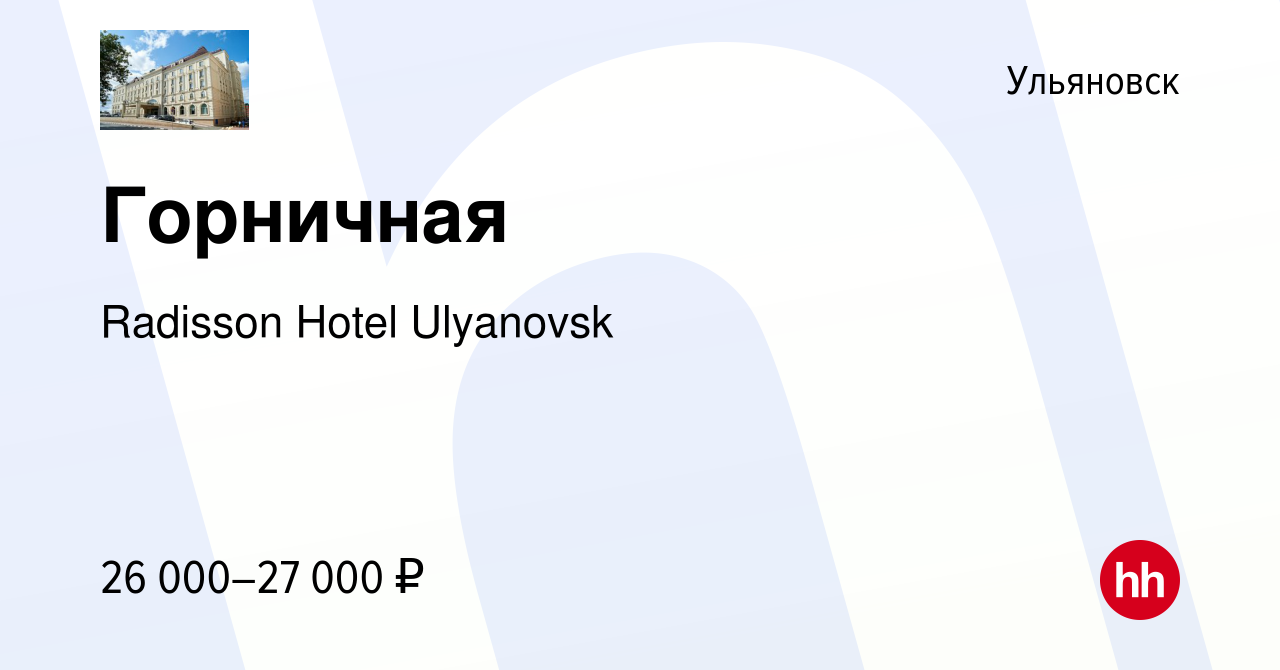 Вакансия Горничная в Ульяновске, работа в компании Radisson Hotel Ulyanovsk  (вакансия в архиве c 12 апреля 2024)