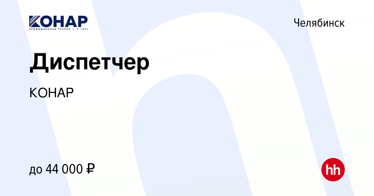 Вакансия Диспетчер в Челябинске, работа в компании КОНАР (вакансия в архиве  c 26 апреля 2024)