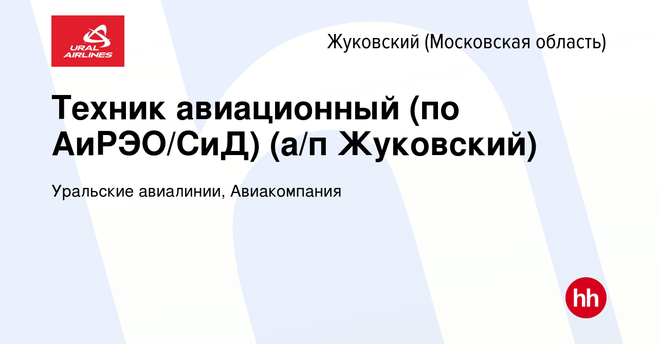 Вакансия Техник авиационный (по АиРЭО/СиД) (а/п Жуковский) в Жуковском,  работа в компании Уральские авиалинии, Авиакомпания (вакансия в архиве c 12  апреля 2024)