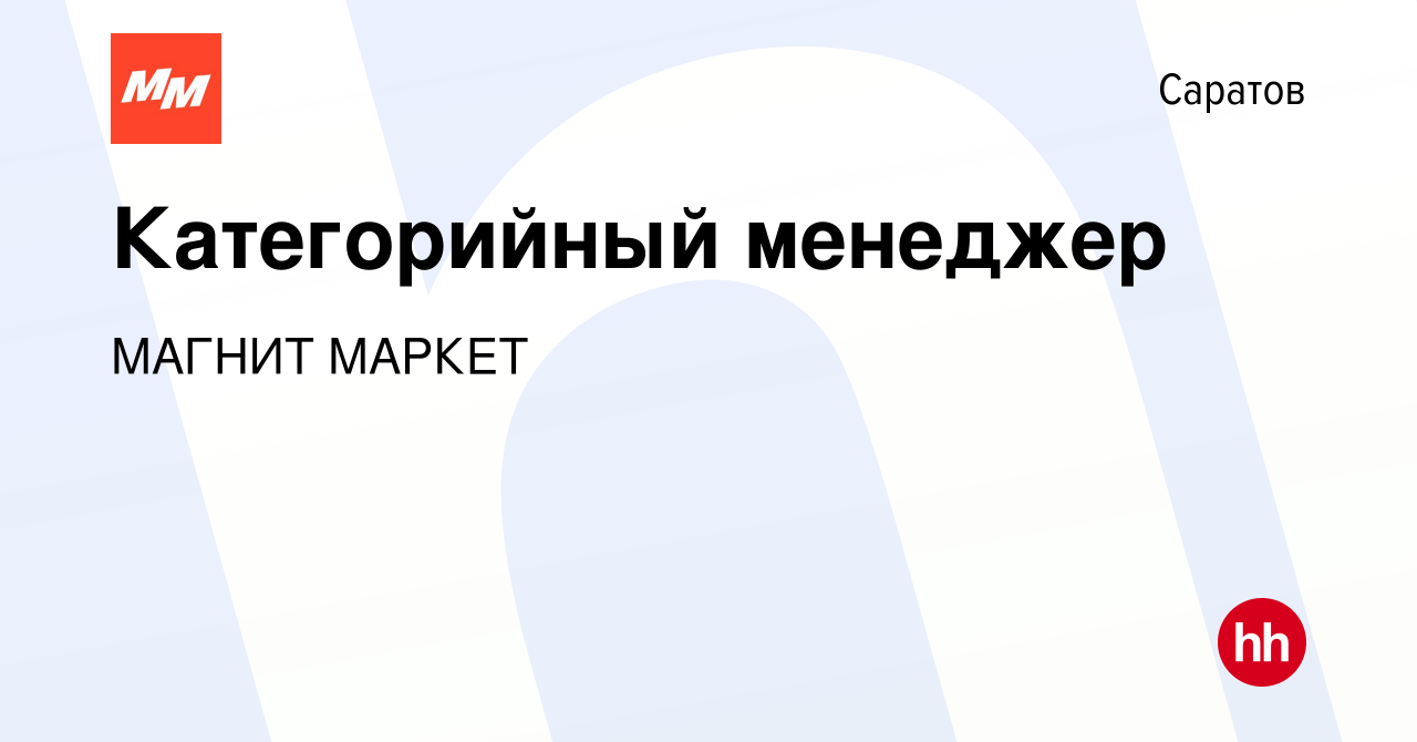 Вакансия Категорийный менеджер в Саратове, работа в компании МАГНИТ МАРКЕТ  (вакансия в архиве c 12 апреля 2024)