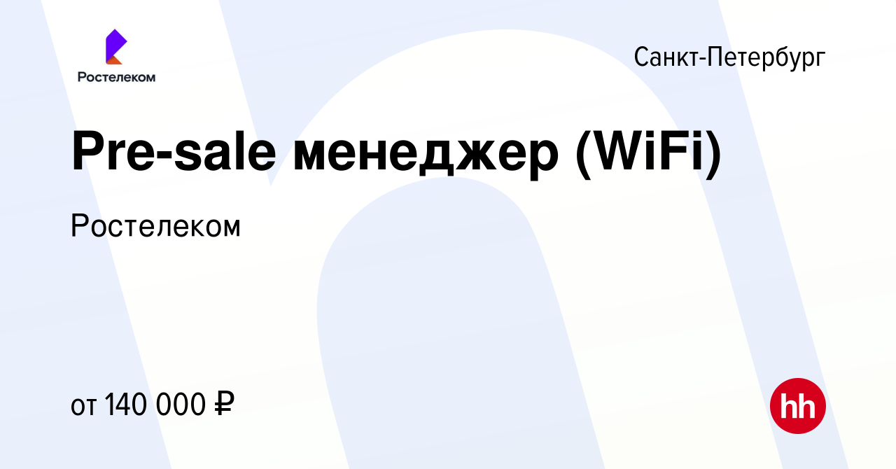 Вакансия Pre-sale менеджер (B2B) в Санкт-Петербурге, работа в компании  Ростелеком